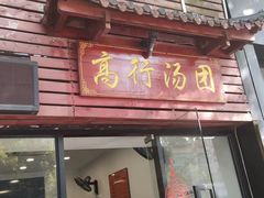 -高行汤团店(金高路店)
