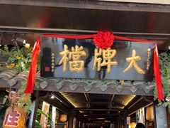 -南京大牌档(新街口德基广场店)