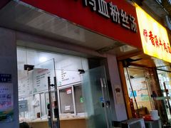 门面-金原鸭血粉丝汤(马群分店)