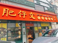 -肥仔文澳门猪骨煲(南京西路店)