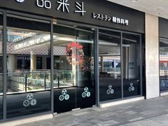 -品米斗·精致料理(浦东禹悦汇店)