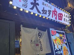 -天妇罗内顺田(罗湖店)