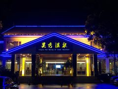 -灵秀温泉