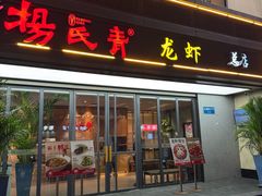 -杨氏青龙虾·吃蟹季(金盛路总店)