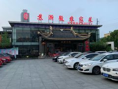 -苏浙徽·农家大院(开发区星湖101店)