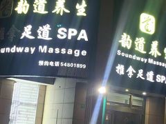 -韵道养生.足道.按摩.SPA(古美店)