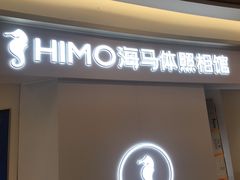 -海马体照相馆(南京虹悦城店)