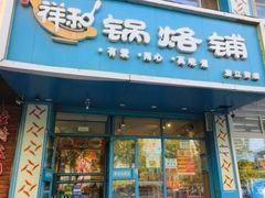 -奉天祥和锅烙铺(滂江街店)