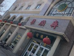 -芦庄子桂顺斋(和平路总店)