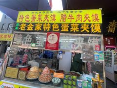 -老金家蛋菜夹馍(西安总店)