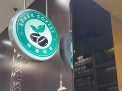 -逸派咖啡 EPARKCOFFEE(广安门店)