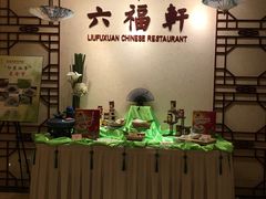 -丽景湾国际酒店·六福轩中餐厅