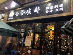 门面-哈哈碳都·牛肋条无限自助烤肉(台江万达店)