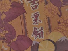 -祥禾饽饽铺·中式糕点(天津河西万科广场店)