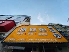 -猫姑娘大盘鸡(商城路店)