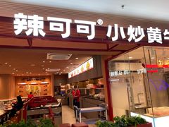 -辣可可·小炒黄牛肉(望京凯德MALL店)