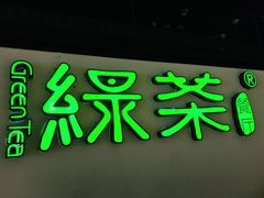 -绿茶餐厅(成都大悦城店)