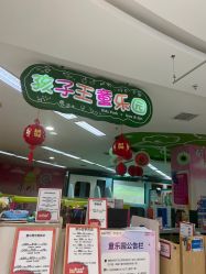 -孩子王童乐园(绵阳涪城万达店)