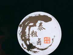 -泰粗卤加热卤味(义全店)