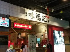 门面-味福记·本地特色菜(八一万达广场店)