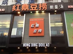 门面-红鼎豆捞(珞狮路店)