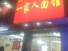 -一家人面馆(三条巷店)