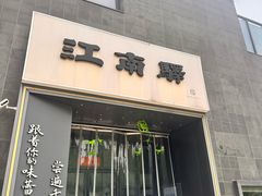 -江南驿·二十余年创意杭帮味(良渚玉鸟集店)