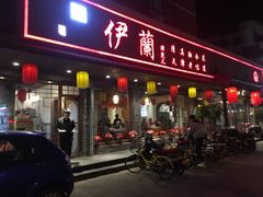 门面-伊兰津范儿