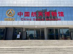 -中国航天博物馆