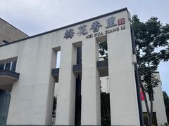 -梅花香里大酒店(郁金香路店)