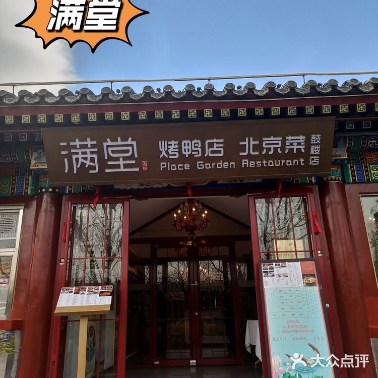 京城美食探店 | 满堂•烤鸭店•北京菜(鼓楼店)