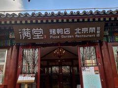 -月福京味斋·烤鸭店·北京菜(鼓楼总店)