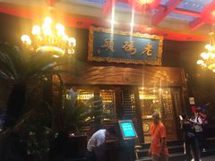 门面-老码头火锅(玉林店)