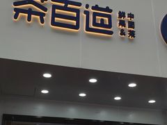 门面-茶百道(翠柏店)