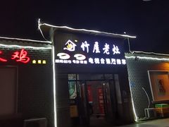 门面-潭州老友灶台鸡·竹屋老灶(光明E城店)