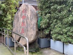 -杭州西湖仁和饭店(湖滨银泰in77店)