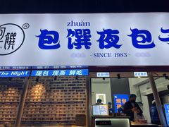 门面-包馔·夜包子(华强北店)