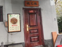 -锅儿挑面馆