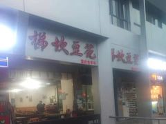 门面-梯坎豆花