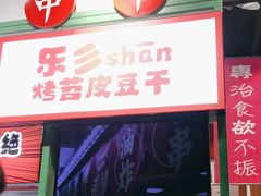 -乐乐姐超级土豆(荟聚店)