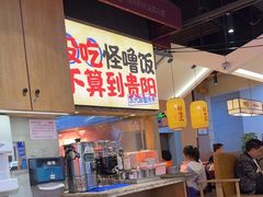 -怪噜范·老贵阳街头名小吃(鸿通城店)