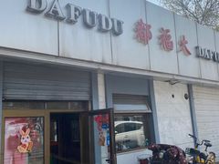 -大福都