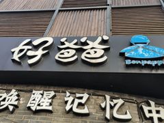-好爸爸(外滩店)