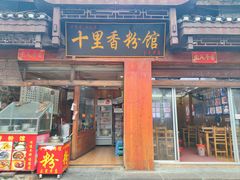 -十里香粉馆(虹桥中路店)