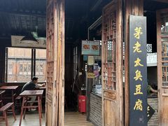 -茅老太臭豆腐