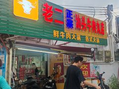 -老二正宗汕头牛肉丸店