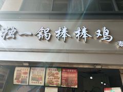 -独一锅棒棒鸡(坡子街商业中心店)