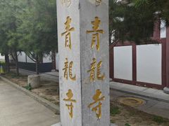 -西安青龙寺遗址景区