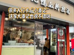 -笑云开汤包店(网巾市店)