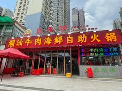 -养牛邓·潮汕牛肉海鲜自助火锅(广州店)
